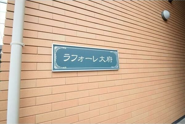 ラフォーレ大府　　刈谷市近郊の賃貸はクラスホーム刈谷店のその他