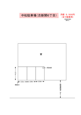 【区画図】 | 中松駐車場（古新開６丁目）