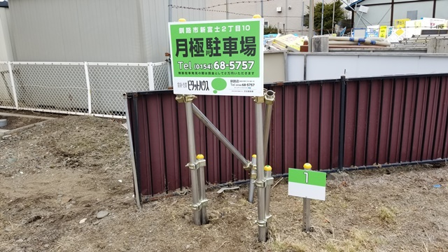 新富士町2丁目駐車場の庭