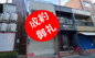 阿倍野区天王寺町北１丁目　店舗戸建の画像