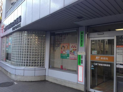 三鷹下連雀四郵便局まで450m