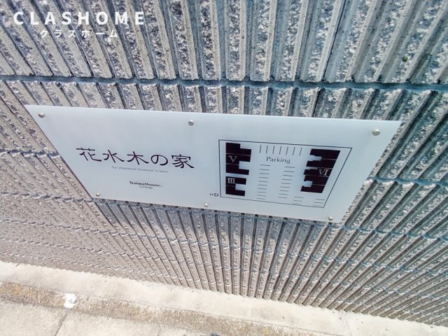 花水木の家　Ⅴ　　刈谷市近郊の賃貸ならクラスホーム刈谷店のその他