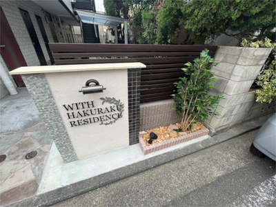 【その他】 | ウィズ白楽レジデンス