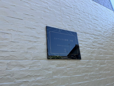 【その他】 | エイペックス彦根芹橋