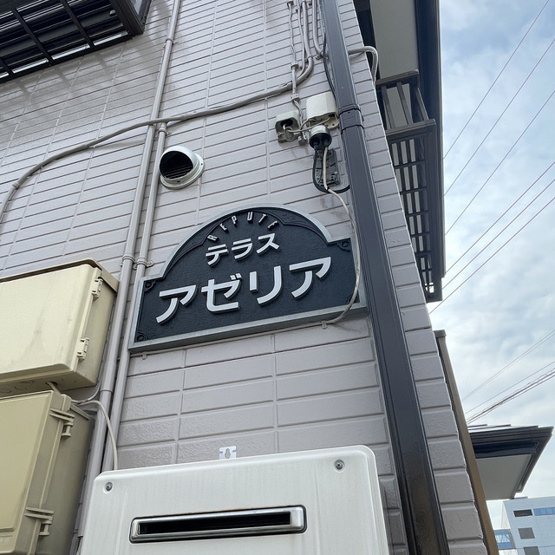【外観】 | テラスアゼリア