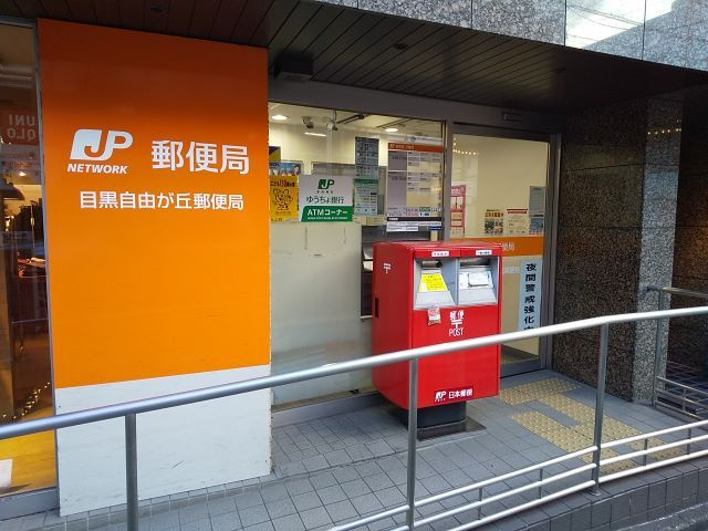 目黒自由が丘郵便局まで550m