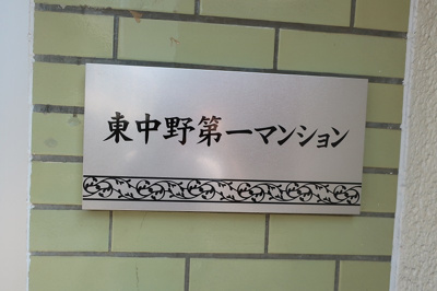 【その他共用部分】 | 東中野第一マンション
