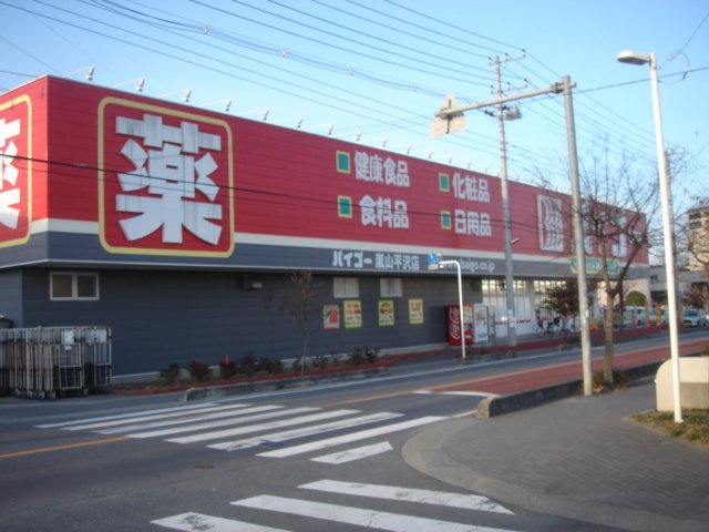 サンライズの周辺|ドラッグストアバイゴー嵐山平沢店まで1,023ｍ