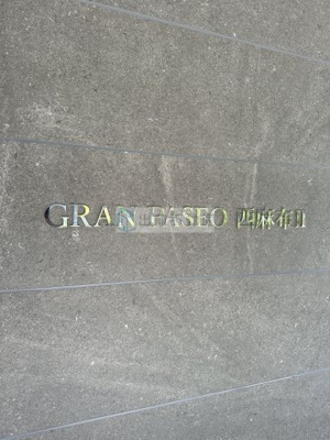【その他】 | GRANPASEO西麻布Ⅱ