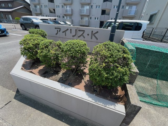 アイリスＫの展望