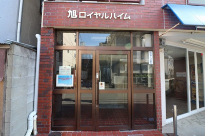 【エントランス】 | 旭ロイヤルハイム