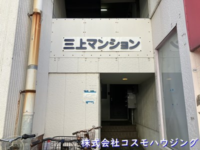 【エントランス】 | 三上マンション