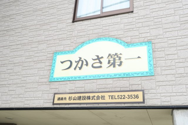 つかさ第1アパートの外観