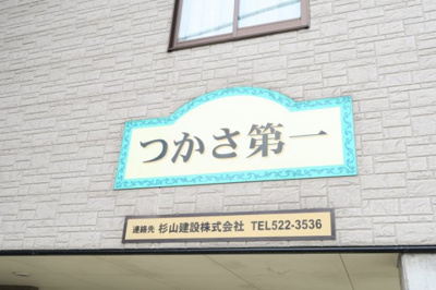 【外観】 | つかさ第1アパート