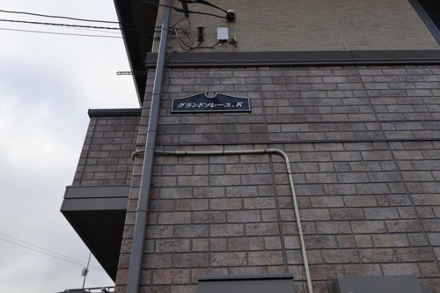 グランドソレーユ.Ｋ|館銘板