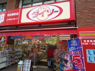 ダイソー くすりの福太郎市谷柳町店まで750ｍ