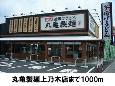 【周辺】 | クレセント上乃木Ｃ | 丸亀製麺上乃木店まで1000m
