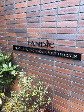 【エントランス】 | アソシアグロッツォ博多サウスガーデン　★プライスホームなら仲介手数料0円です★