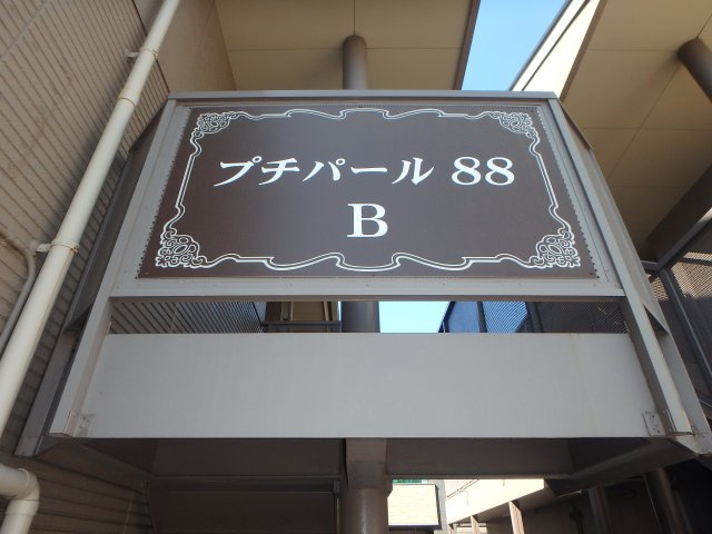 神田プチパール88　Bの外観