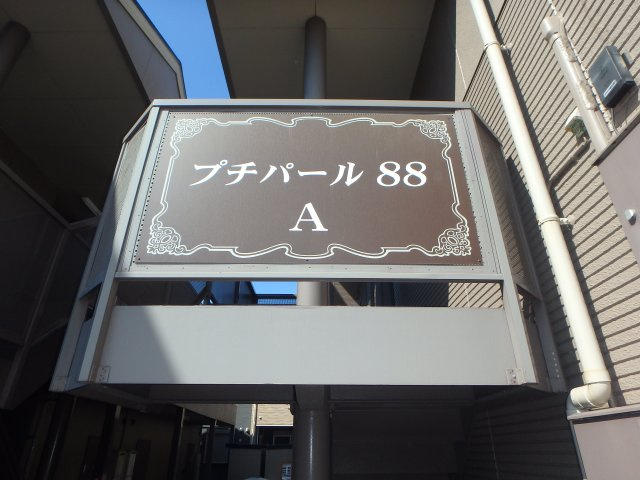 神田プチパール88　Aの外観