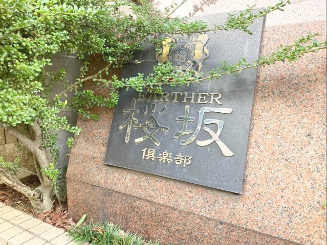 アーサー桜坂クラブの外観|6階建てのマンションです！