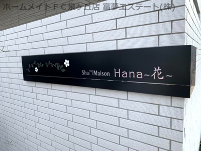 【エントランス】 | シャーメゾンHana