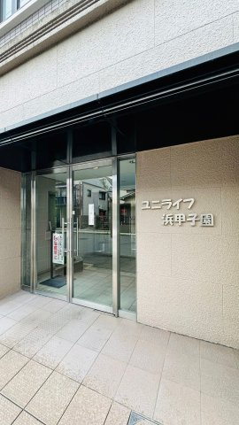 ユニライフ浜甲子園のエントランス|エントランス