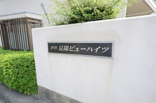 伊丹昆陽ビューハイツのその他