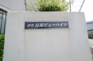 伊丹昆陽ビューハイツのその他