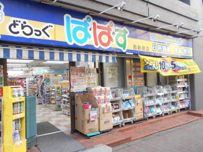 どらっぐぱぱす西新宿店まで350ｍ