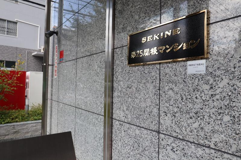第25関根マンションのその他