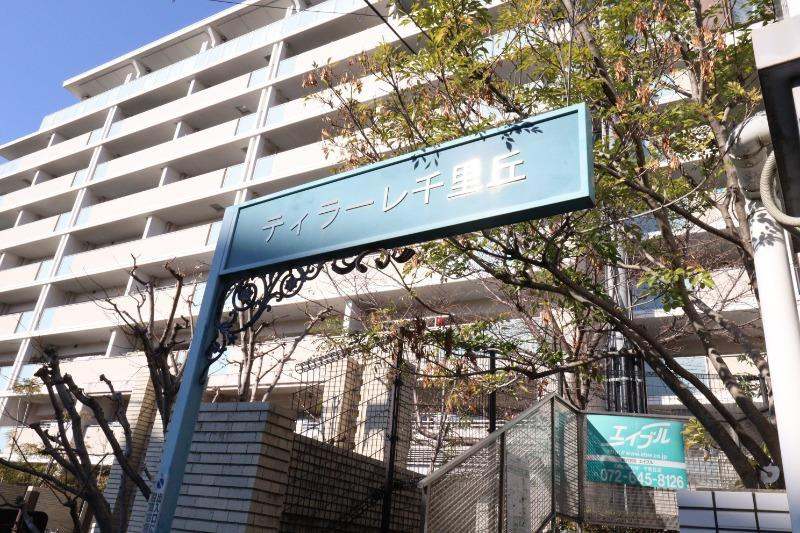 ティラーレ千里丘のその他共用部分