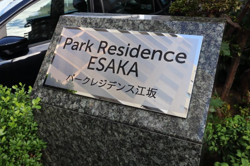 パークレジデンス江坂のその他共用部分