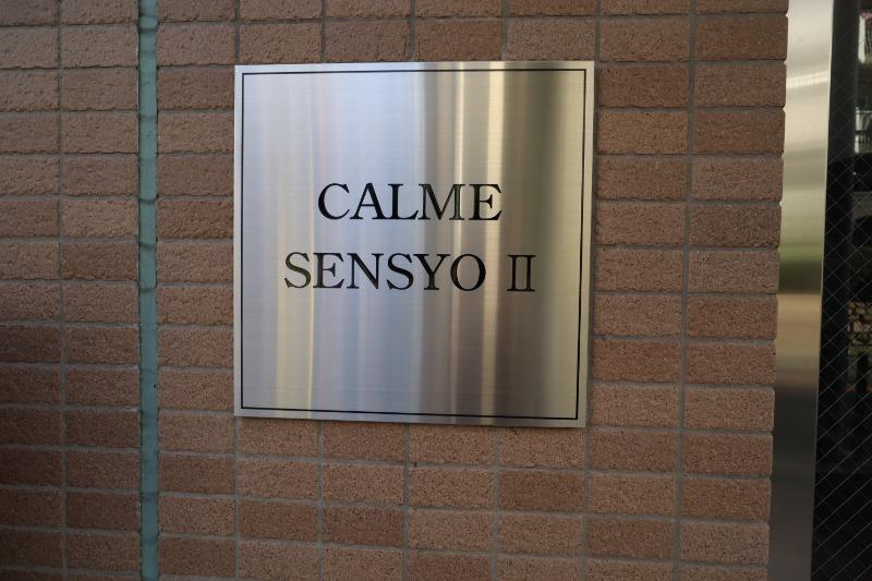 カルム千昇IIのその他