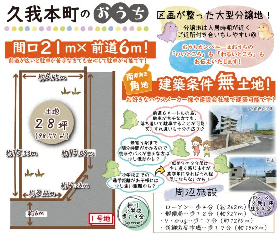 久我本町1号地　建築条件無土地の区画図