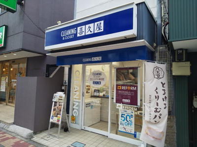 喜久屋クリーニング太平店まで260ｍ
