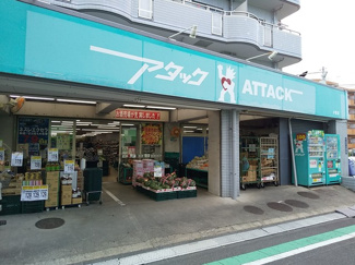 アタック 小菅店まで120ｍ