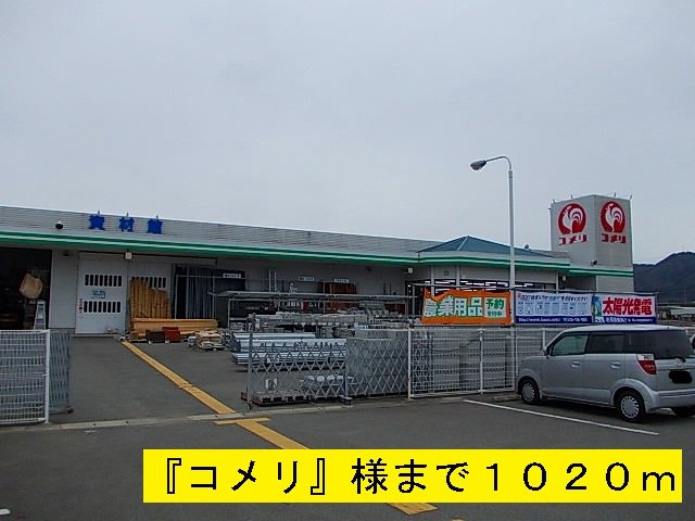 【周辺】 | ブリッサ日高Ⅰ | コメリまで1020m