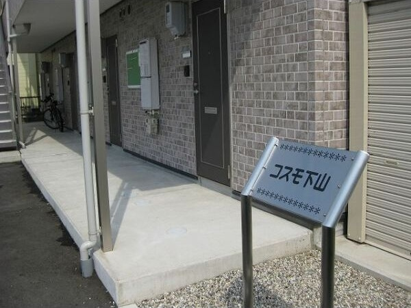 コスモ下山　　刈谷市近郊の賃貸ならクラスホーム刈谷店のエントランス