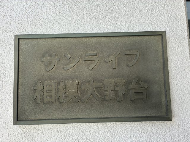 サンライフ相模大野台のエントランス|エントランスにはキレイな花が咲いております。