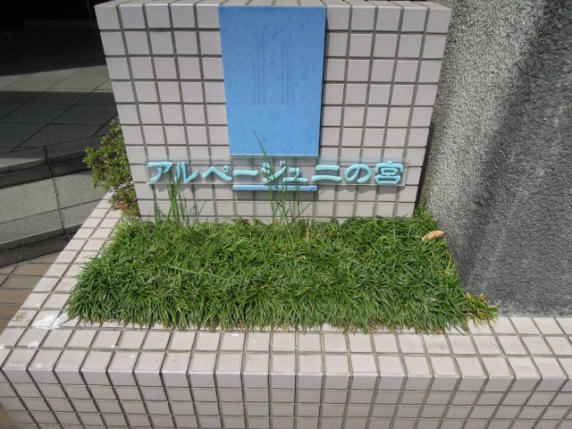 アルページュ二の宮の外観
