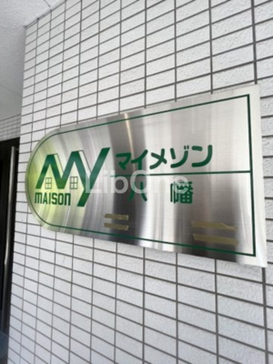 【その他】 | マイメゾン八幡