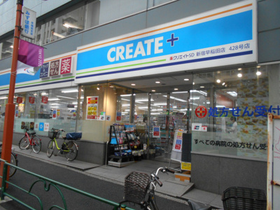 クリエイトＳ・Ｄ 新宿早稲田店まで550ｍ