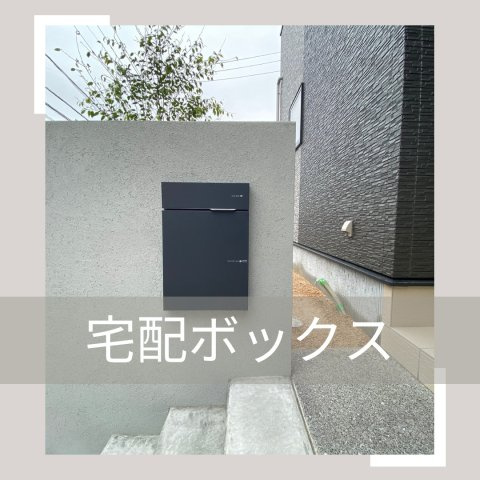 マ・メゾン　佐伯区藤の木二丁目　№95の防犯設備|同仕様写真：宅配ＢＯＸ
不在時にも受け取れます