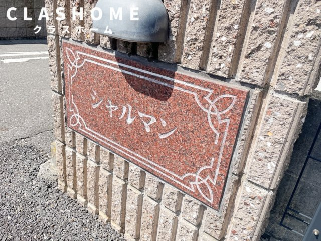 シャルマン　　刈谷市近郊の賃貸ならクラスホーム刈谷のその他