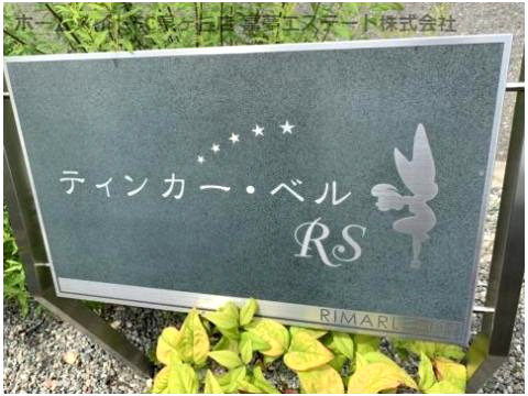 【エントランス】 | ティンカーベルRS