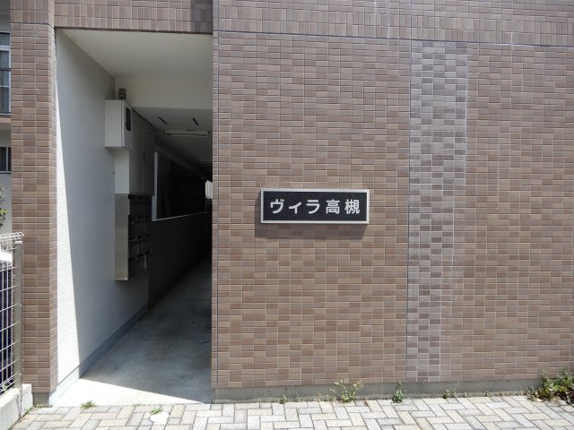 ヴィラ高槻のエントランス