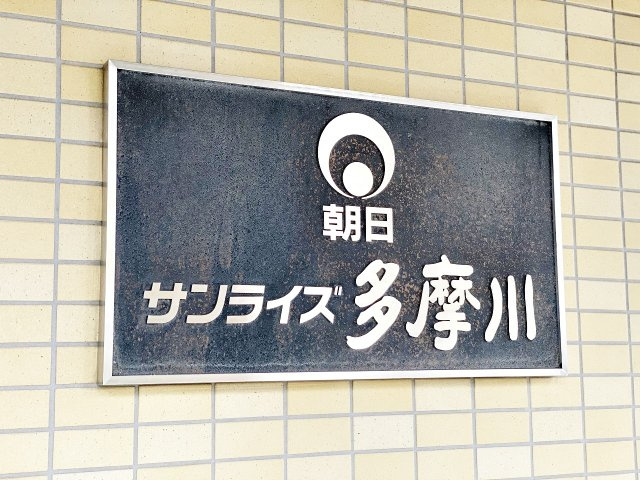 東急東横線「新丸子」朝日サンライズ多摩川の画像