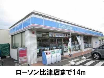 【周辺】 | メゾンシミズＢ | ローソン比津店まで14m