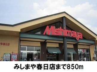 【周辺】 | メゾンシミズＢ | みしまや春日店まで850m